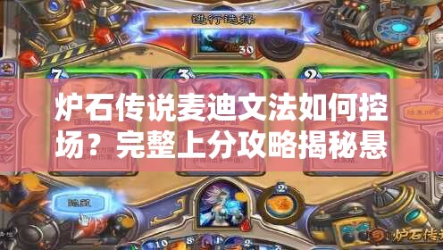 爐石傳說(shuō)麥迪文法如何控場(chǎng)？完整上分攻略揭秘懸念！