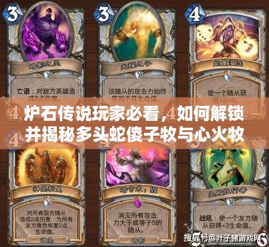 爐石傳說玩家必看，如何解鎖并揭秘多頭蛇傻子牧與心火牧傳說卡組的終極奧秘？