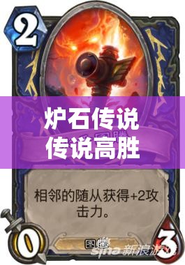 爐石傳說傳說高勝率黑騎中速獵卡組，如何搭配才能穩(wěn)操勝券？