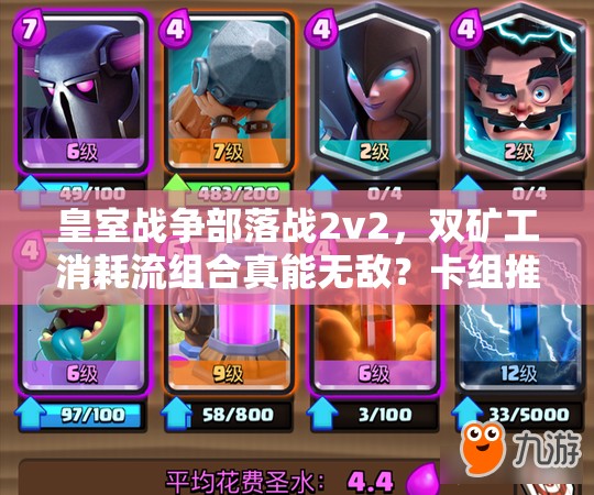 皇室戰(zhàn)爭部落戰(zhàn)2v2，雙礦工消耗流組合真能無敵？卡組推薦揭秘！
