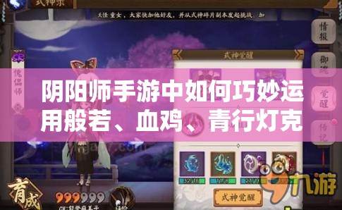 陰陽(yáng)師手游中如何巧妙運(yùn)用般若、血雞、青行燈克制彼岸花？