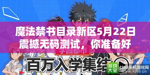 魔法禁書(shū)目錄新區(qū)5月22日震撼無(wú)碼測(cè)試，你準(zhǔn)備好迎戰(zhàn)未知挑戰(zhàn)了嗎？