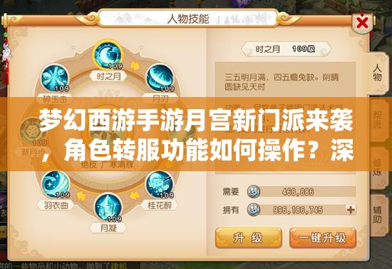 夢幻西游手游月宮新門派來襲，角色轉服功能如何操作？深度攻略揭秘！