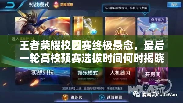 王者榮耀校園賽終極懸念，最后一輪高校預(yù)賽選拔時(shí)間何時(shí)揭曉？
