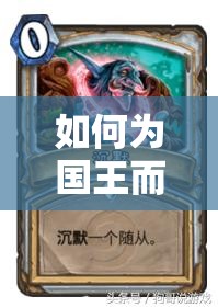 如何為國王而戰(zhàn)？揭秘爐石傳說心火OTK牧卡組的致勝秘訣？