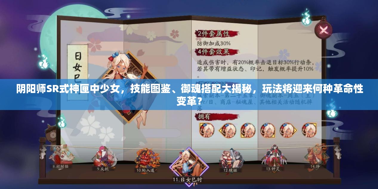 陰陽(yáng)師SR式神匣中少女，技能圖鑒、御魂搭配大揭秘，玩法將迎來(lái)何種革命性變革？