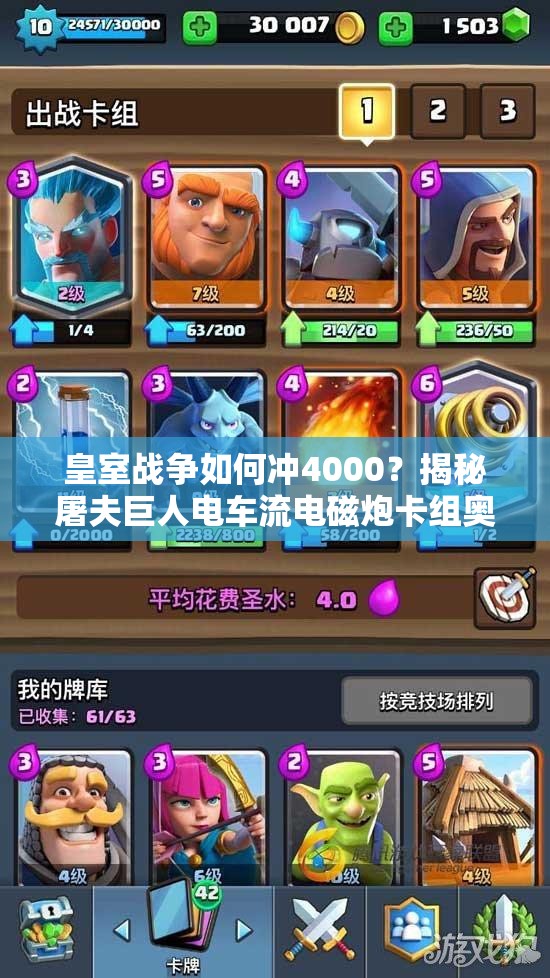 皇室戰(zhàn)爭(zhēng)如何沖4000？揭秘屠夫巨人電車流電磁炮卡組奧秘？