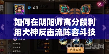 如何在陰陽(yáng)師高分段利用犬神反擊流陣容斗技快速上分？