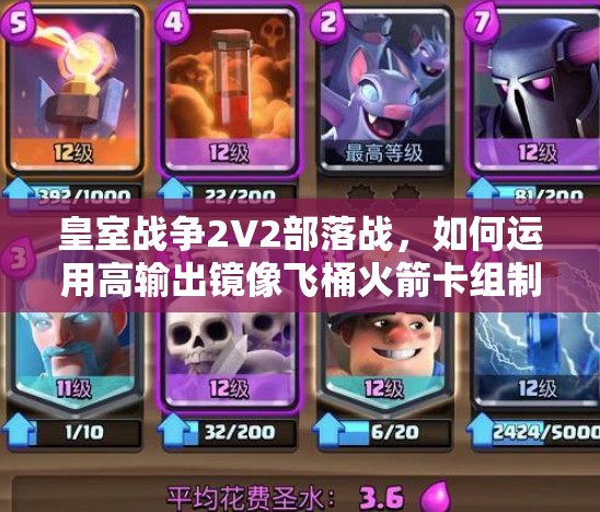 皇室戰(zhàn)爭2V2部落戰(zhàn)，如何運用高輸出鏡像飛桶火箭卡組制勝？