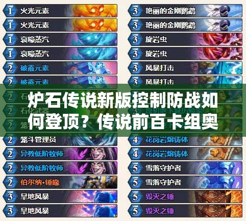 爐石傳說(shuō)新版控制防戰(zhàn)如何登頂？傳說(shuō)前百卡組奧秘何在？