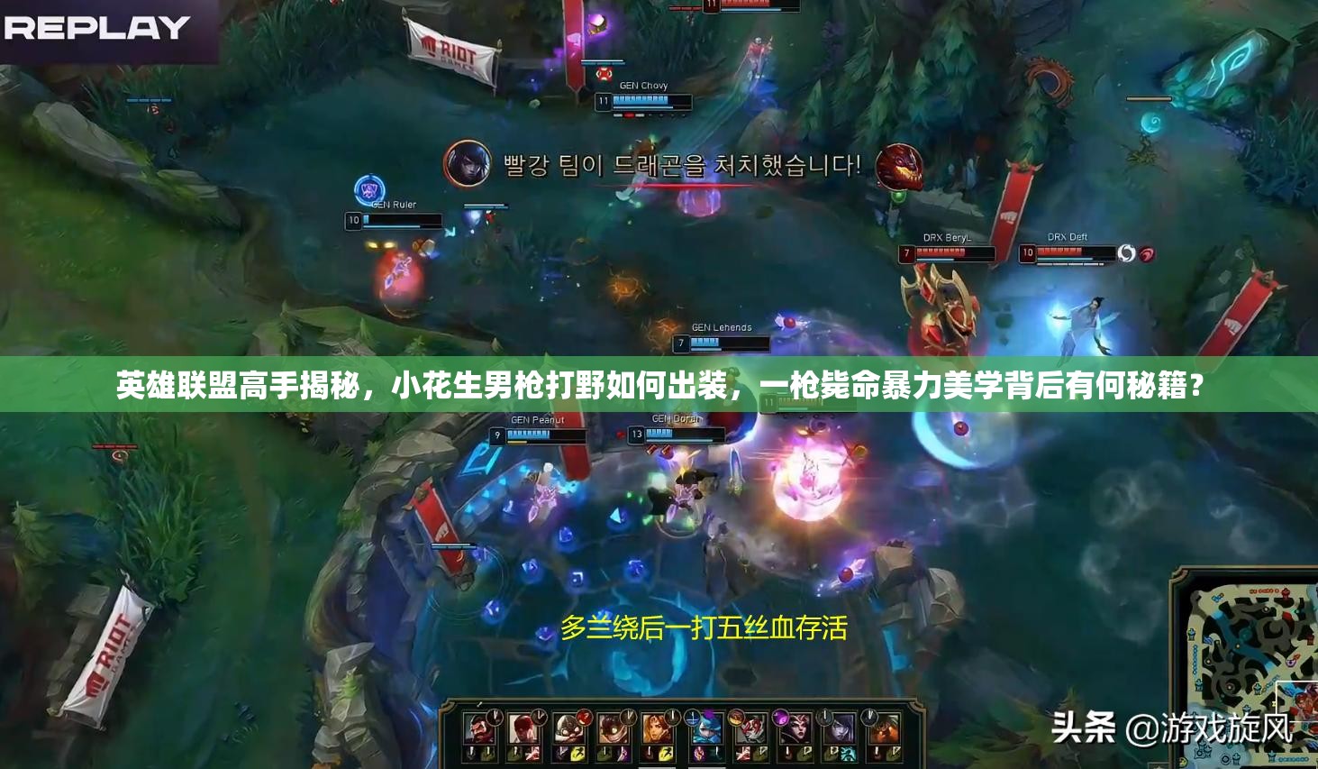 英雄聯(lián)盟高手揭秘，小花生男槍打野如何出裝，一槍斃命暴力美學(xué)背后有何秘籍？