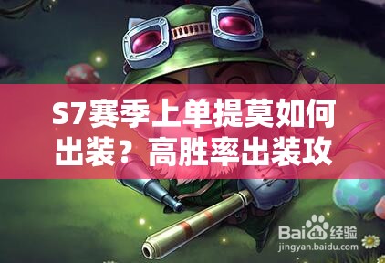 S7賽季上單提莫如何出裝？高勝率出裝攻略大揭秘！