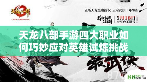 天龍八部手游四大職業(yè)如何巧妙應對英雄試煉挑戰(zhàn)難關？
