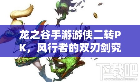 龍之谷手游游俠二轉(zhuǎn)PK，風(fēng)行者的雙刃劍究竟如何制敵成懸念？
