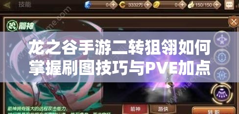 龍之谷手游二轉狙翎如何掌握刷圖技巧與PVE加點，成為刷圖高手？