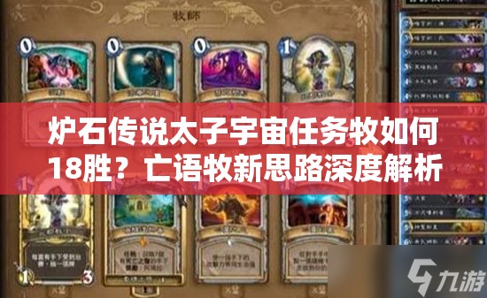 爐石傳說(shuō)太子宇宙任務(wù)牧如何18勝？亡語(yǔ)牧新思路深度解析揭秘！