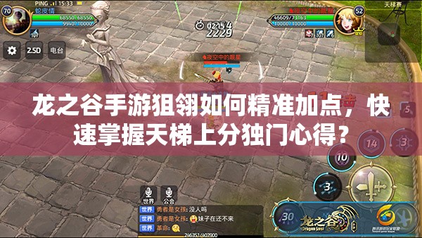 龍之谷手游狙翎如何精準加點，快速掌握天梯上分獨門心得？