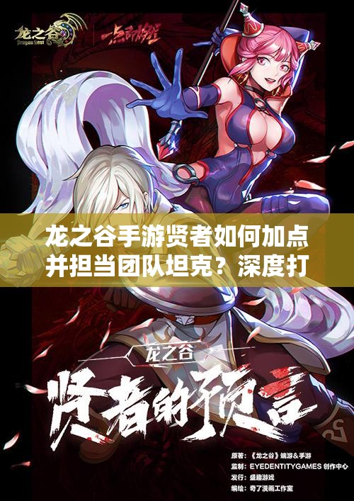 龍之谷手游賢者如何加點(diǎn)并擔(dān)當(dāng)團(tuán)隊(duì)坦克？深度打法解析揭秘