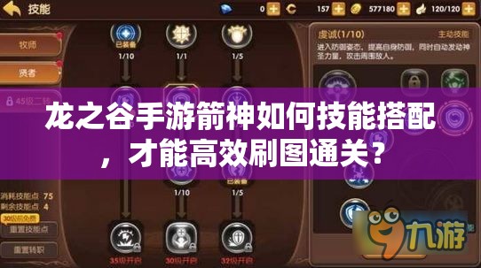 龍之谷手游箭神如何技能搭配，才能高效刷圖通關(guān)？