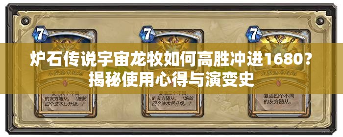 爐石傳說(shuō)宇宙龍牧如何高勝?zèng)_進(jìn)1680？揭秘使用心得與演變史