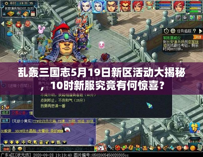 亂轟三國(guó)志5月19日新區(qū)活動(dòng)大揭秘，10時(shí)新服究竟有何驚喜？