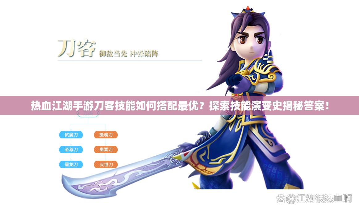 熱血江湖手游刀客技能如何搭配最優(yōu)？探索技能演變史揭秘答案！