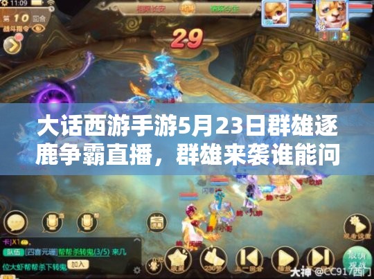 大話西游手游5月23日群雄逐鹿?fàn)幇灾辈?，群雄來襲誰能問鼎冠軍寶座？