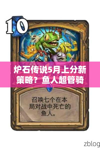 爐石傳說5月上分新策略？魚人超管騎聯(lián)手傳說效果如何？