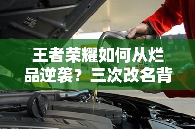 王者榮耀如何從爛品逆襲？三次改名背后有何秘密？