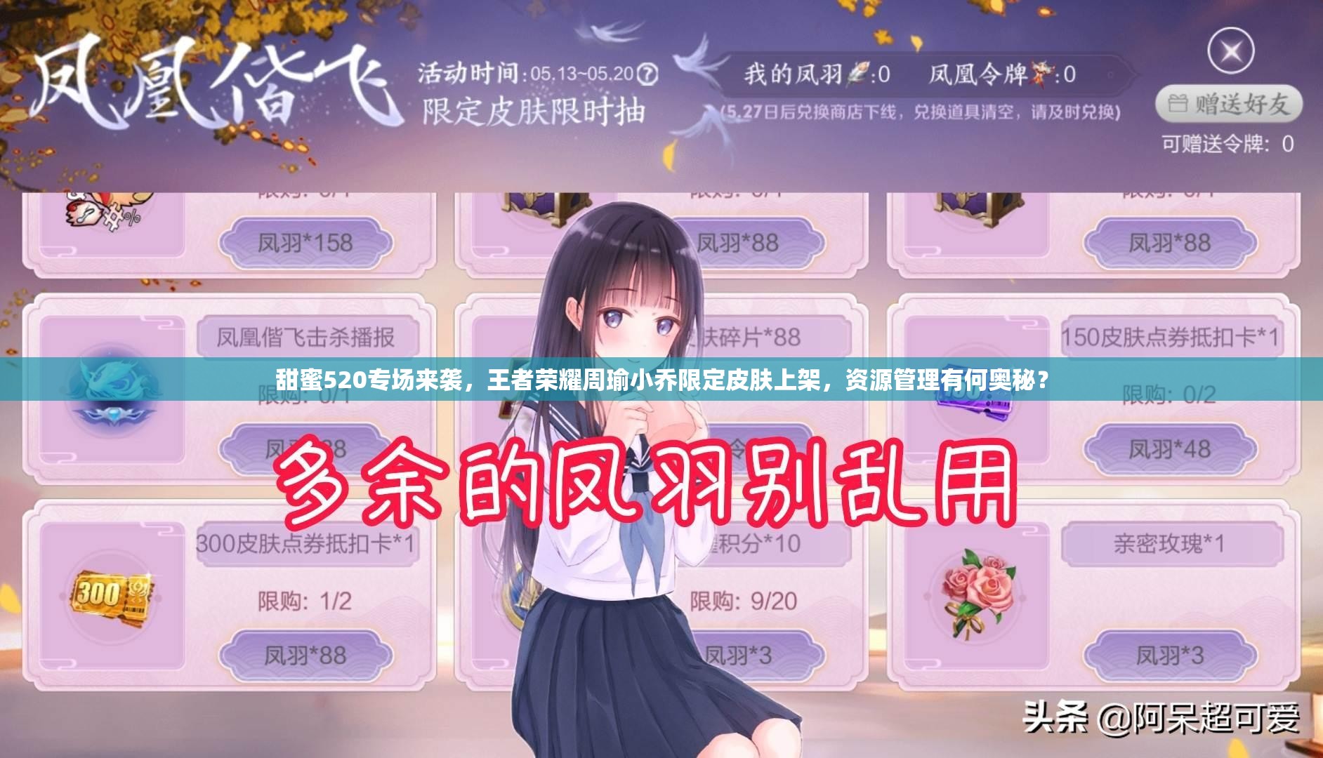甜蜜520專場(chǎng)來(lái)襲，王者榮耀周瑜小喬限定皮膚上架，資源管理有何奧秘？