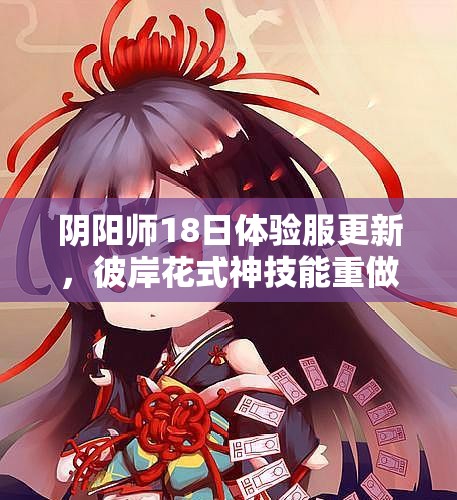 陰陽(yáng)師18日體驗(yàn)服更新，彼岸花式神技能重做后究竟有多強(qiáng)？