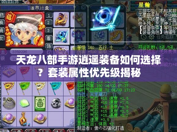 天龍八部手游逍遙裝備如何選擇？套裝屬性優(yōu)先級(jí)揭秘