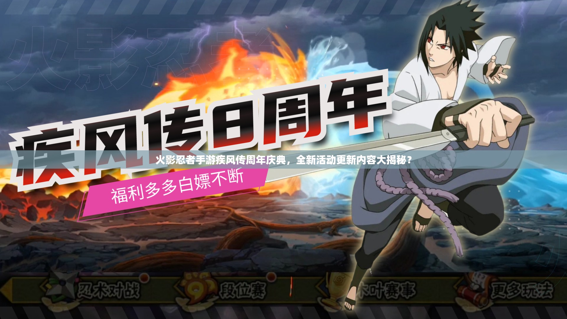 火影忍者手游疾風(fēng)傳周年慶典，全新活動(dòng)更新內(nèi)容大揭秘？