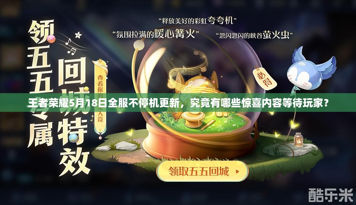 王者榮耀5月18日全服不停機(jī)更新，究竟有哪些驚喜內(nèi)容等待玩家？