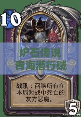 爐石傳說青海潛行賊如何高效低保？無新卡混合賊推薦揭秘！