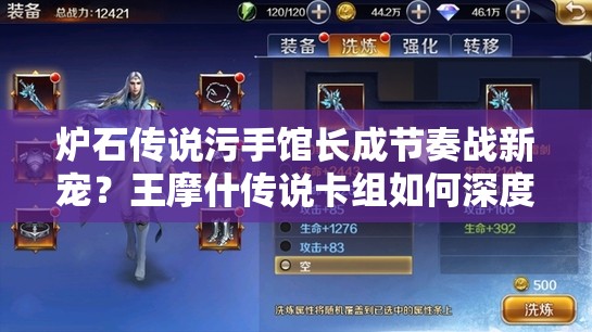 爐石傳說污手館長成節(jié)奏戰(zhàn)新寵？王摩什傳說卡組如何深度制勝？