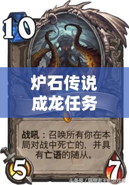 爐石傳說(shuō)成龍任務(wù)怎么玩？恩佐斯牧亡語(yǔ)控制流強(qiáng)烈推薦！