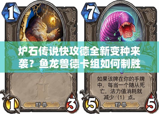 爐石傳說快攻德全新變種來襲？魚龍獸德卡組如何制勝成疑？