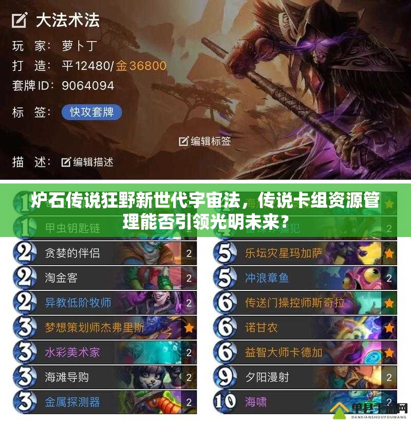 爐石傳說狂野新世代宇宙法，傳說卡組資源管理能否引領光明未來？