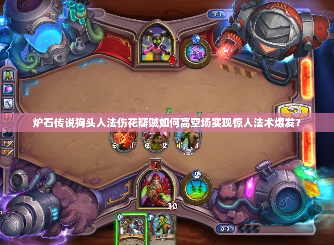 爐石傳說狗頭人法傷花瓣賊如何高空場實現(xiàn)驚人法術(shù)爆發(fā)？