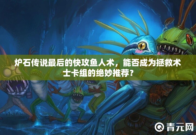 爐石傳說最后的快攻魚人術(shù)，能否成為拯救術(shù)士卡組的絕妙推薦？
