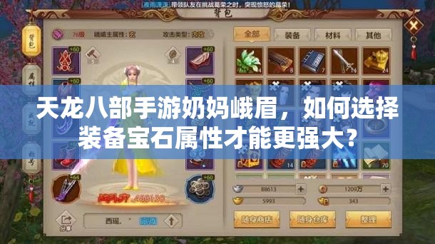 天龍八部手游奶媽峨眉，如何選擇裝備寶石屬性才能更強大？