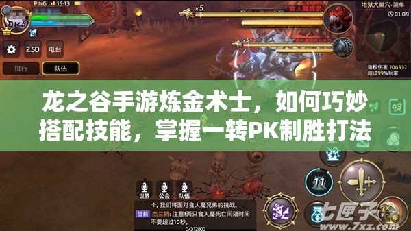 龍之谷手游煉金術士，如何巧妙搭配技能，掌握一轉(zhuǎn)PK制勝打法？