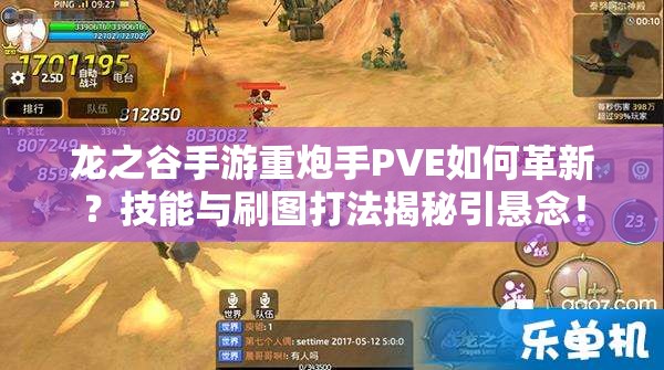 龍之谷手游重炮手PVE如何革新？技能與刷圖打法揭秘引懸念！