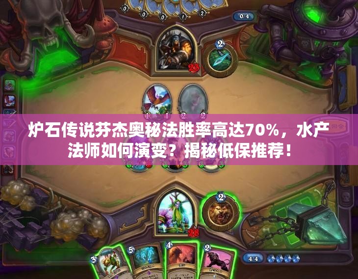 爐石傳說芬杰奧秘法勝率高達70%，水產(chǎn)法師如何演變？揭秘低保推薦！