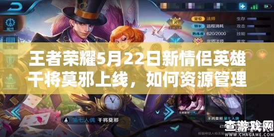 王者榮耀5月22日新情侶英雄干將莫邪上線，如何資源管理實現(xiàn)技巧分析與價值最大化？