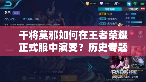 干將莫邪如何在王者榮耀正式服中演變？歷史專題揭秘懸念！