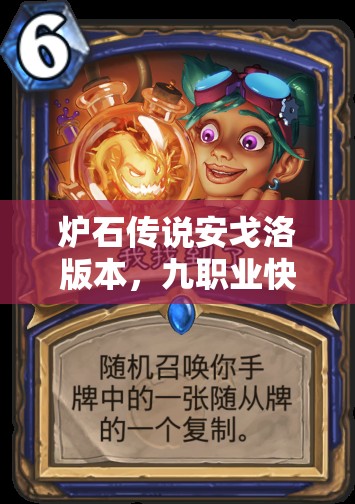 爐石傳說安戈洛版本，九職業(yè)快攻卡組如何搭配才能出奇制勝？