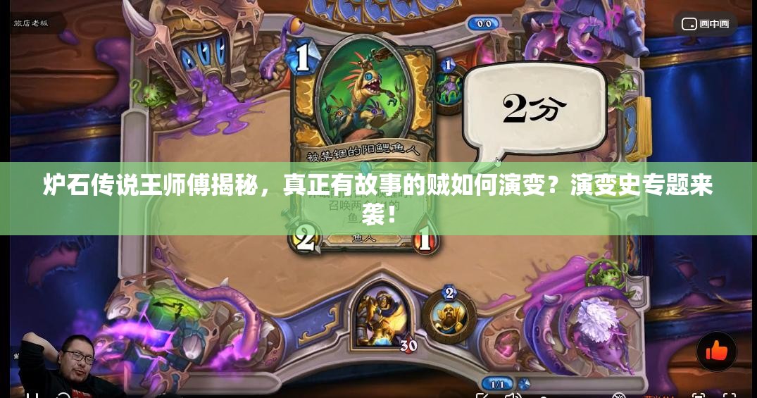 爐石傳說王師傅揭秘，真正有故事的賊如何演變？演變史專題來襲！