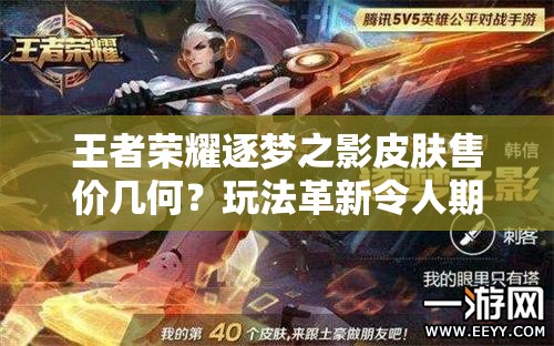 王者榮耀逐夢之影皮膚售價幾何？玩法革新令人期待嗎？